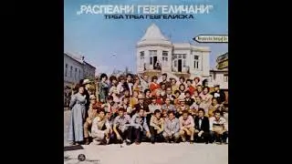 Распеани Гевгеличани - Трба, трба гевгелиска
