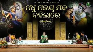 Madhu Malaya Manda || Odishi Classical ||  Alapa 2025 || Odissi Song || Odisha Sanket