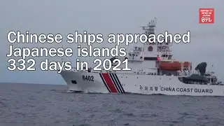 Chinese ships approached Japanese islands 332 days in 2021