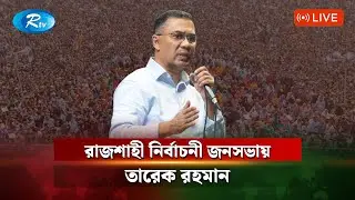 রাজশাহী পৌঁছেছেন বিএনপি চেয়ারম্যান জনাব তারেক রহমান | Live