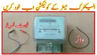 Electric meter connection in Urdu Hindi. Meter ke connection Karne ka tariqa.