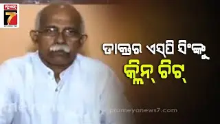 SCBର ବରିଷ୍ଠ ଡାକ୍ତର ଏସପି ସିଂଙ୍କୁ କ୍ଲିନ ଚିଟ| SCB's senior doctor SP Singh was given a clean chit by HC