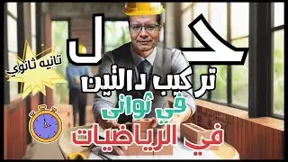 اسرع طريقة لحل تركيب دالتين في ثواني  _باستخدام الالة الحاسبة 👍للصف الثاني الثانوي 💥 علمي #رياضيات
