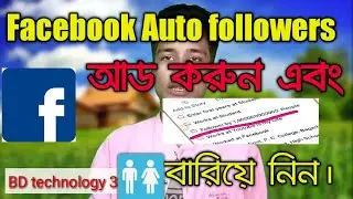facebook auto followers 2019 !! how to get unlimited followers on facebook !!  #BD_ technology _36