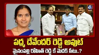 Medak Assembly Constituency Politics | Padma Deveder Reddy | Mynampalli Rohit | Mic TV Digital