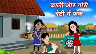 Moral Kahaniya काली और गोरी बेटी में फ़र्क | Magical Kahaniya | Bedtime Hindi Stories | Jadui Story