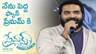 Music Director Gopi Sundar Speech @ Premam Movie Audio Launch | TFPC