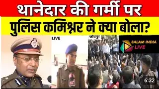 Jodhpur News: वकील से दुर्व्यवहार का मामला गरमाया, SHO और रीडर लाइन हाजिर | Video Viral