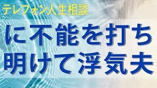 テレフォン人生相談 上から説教の後に打ち明けられた女心に不能を打ち明けて浮気夫をかばう中川潤