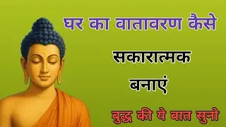 घर का वातावरण कैसे सकारात्मक बनाएं | Positive Home Environment Tips in Hindi