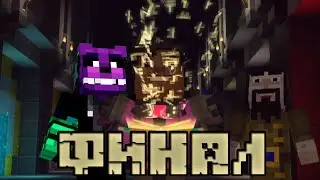 САМЫЙ ФИНАЛЬНЫЙ ФИНАЛ//Minecraft Story Mode//