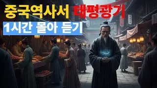 중국역사서:태평광기 1시간 몰아 듣기 라디오 역사소설