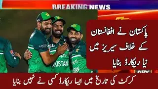 Pakistan Cricket Team New Record in Afghanistan series In cricket history | pak vs afg Series