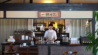 小樽茶房｜明治10年建築の番屋カフェ【小樽カフェ】