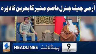 COAS Munir Honoured With Bahrain's Top Military Award | Headlines 9 AM | 9 Jan 2024 | Khyber | KA1W