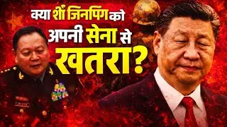 क्या शी जिनपिंग को अपनी ही सेना से खतरा है? | China Army vs Xi Jinping | बड़ा खुलासा