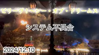 ビリーヴ！〜シー・オブ・ドリームス〜 システム不具合 【2024/12.10】