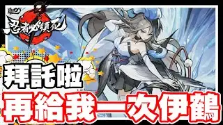 《哲平》手機遊戲 忍者必須死 - 真假啦!! 聽說下一隻不是伊鶴了嗎!! 拜託啦!! 武器跟伊鶴再給我一次就好!!!