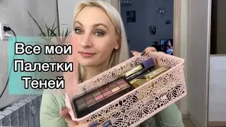 Все мои палетки теней 🤩(бюджетные)