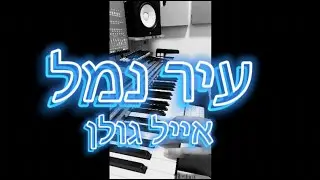 עיר נמל - אייל גולן - קלידים - תום אפגן