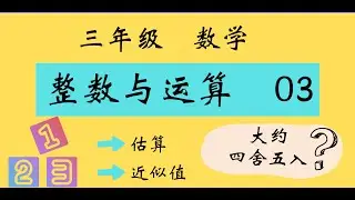 三年级 数学 单元一 整数与运算03【估算 近似值】