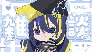 【 #雑談 】推しのライブで腱鞘炎治ったオンナの雑談🕺🏻🎶初見さん大歓迎✨ 【 #ぱいん丸  / Pinemaru 】