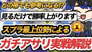 【徹底解説】どの帯の人でも参考になる!?スプラ最上位勢が教えるガチアサリをやるうえで意識してること！【Splatoon3/スプラトゥーン3】