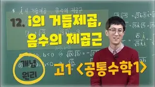 2025 [고1 공통수학1] [ 개념원리 ] 12강 i의 거듭제곱, 음수의 제곱근
