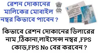 রেশন দোকানের সব তথ্য দেখুন | Ration Dealer Name/Address/Licence/FPS Code/Mobile Number All Info |
