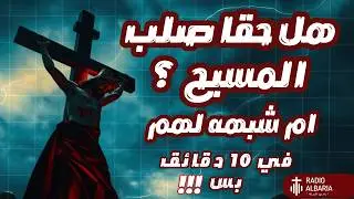 أدلة صلب المسيح – من داخل ومن خارج الكتاب المقدس| ... في 10 دقايق بس !!! -راديو البرية#الصلب