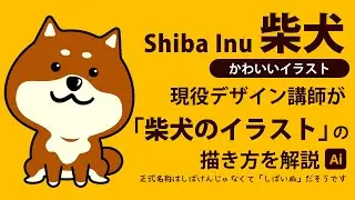 柴犬のイラストの描き方 | イラストレーターの使い方