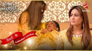 Dadi को किसने मारा धक्का? | Yeh Rishta Naira Kartik Ka