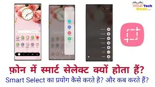 Smart Select kya hota hai? Smartphone me Smart select ka use kaise karte hai?