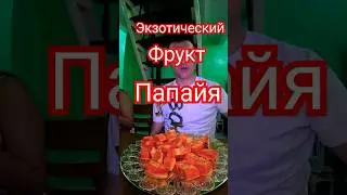 Папайя это вкусный доктор.Чем полезна Папайя  #travel #shortvideo #philippines  #trending