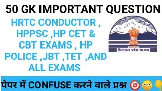 HRTC CONDUCTOR , HPPSC , HP CET & CBT GK QUESTION || GK AND GS MOST IMPORTANT QUESTION|| GK MOCK