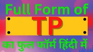 TP full form, full form of TP, what is TP, TP का फुल फॉर्म हिंदी में, TP Matlab Kya Hai,TP