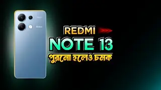 সবাই কেন এই ফোনটিই কিনছে? 🔥 Redmi Note 13 4G review and price in Bangladesh