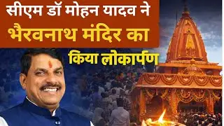 रीवा : सीएम डॉ मोहन यादव ने भैरवनाथ मंदिर का किया लोकार्पण  | MP NEWS |