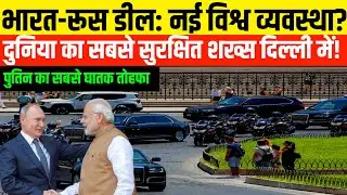 पुतिन की सुरक्षा और परमाणु ब्रीफकेस रहस्य | Flying Kremlin, Aurus Senat और Cheget की इनसाइड स्टोरी