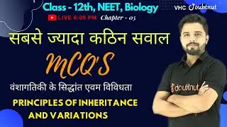 MCQ's वंशागतिकी के सिद्धांत एवम विविधता | 12th Biology | Chapter 05 | By Yogesh Sir