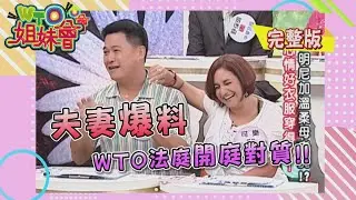冤枉啊老婆大人!! 台灣老公來伸冤 husband & wife 2009-08-06【WTO姐妹會】