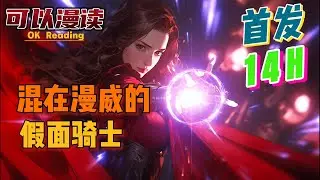 【14小时】《混在漫威的假面骑士》【首发】#動漫 #热血 #漫威  #美漫  #一口气看完  #有声书