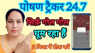 Poshan Tracker फिर से गोल गोल! | AWC Daily Tracking Load नहीं हो रहा? | Fix in 2 Minutes 🔄📲