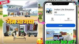 गेम PLAY STORE पर आ गया 🥳 Indian Desi Simulator 3d | Indian Desi Simulator 3d Game Kab Aayega?