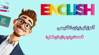آموزش زبان انگلیسی آسان( قسمت پنجم: ادامه بحث زمان فعل)