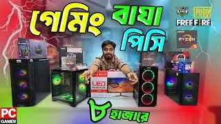 গেমিং বাঘা পিসি 🔥 কম্পিউটারের দাম 2025 🔥 Gaming PC Build in Bangladesh 2025
