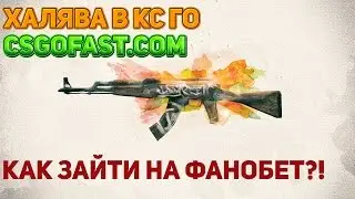 ХАЛЯВА В CS:GO #9 csgofast.com, КАК зайти на fanobet.com?!