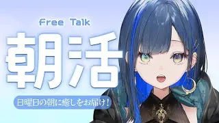 【朝活/雑談】日曜日の朝に癒しをお届け！【望月ほぐの/ゆにれいど！】