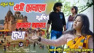 এই মেলাতে হয়েছিল EY MELATE HOYECHILO শিল্পী লোকোগীতি রানী যশোদাসরকার LOKOGITI RANI JASODA SARKAR