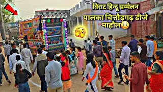 विराट हिन्दू सम्मेलन🔥डीजे धमाका|Chittorgarh Dj Side Vlog|Virat Hindu Sammelan 2026|Maruti Dj Vlog
